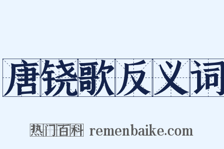 唐铙歌反义词是什么意思的图片